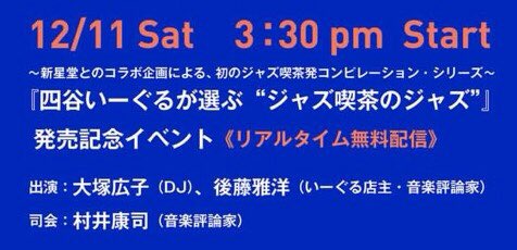 jazz_eagle's tweet photo. 🎺🎺生配信🎺🎺

この後15:30より、『四谷いーぐるが選ぶ“ジャズ喫茶のジャズ”』発売記念イベントの模様をライブ配信いたします。ぜひご覧ください❗️💻📱

https://t.co/bbYnWkVNJO https://t.co/TYSaC1dqfG