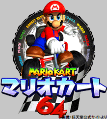 祝】本日12月14日で『マリオカート64』発売25周年 1996年発売、国内の