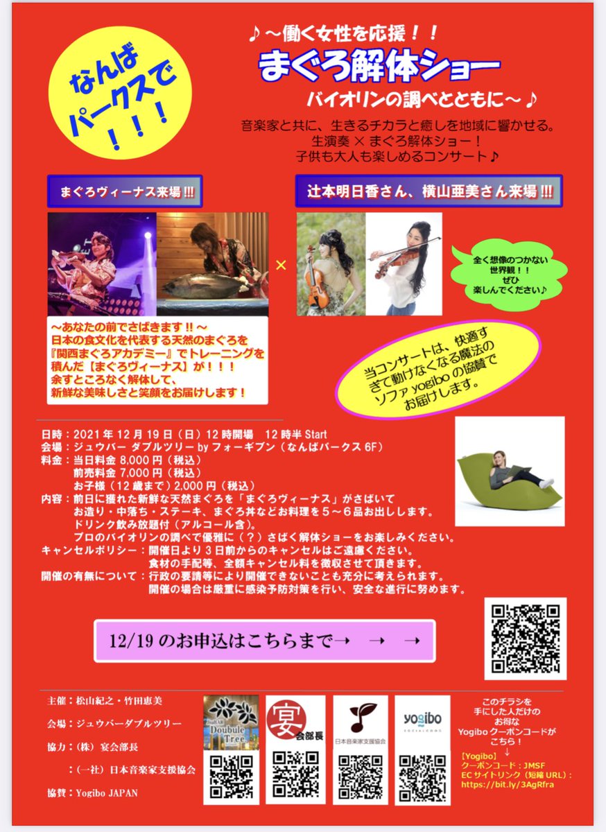yogiboさんが協賛してくれます！
12/19【バイオリンの調べでまぐろ解体ショー】なんばパークス7階『ジウバーダブルツリー』にて❣️❣️❣️