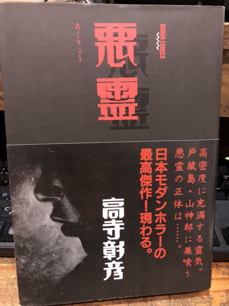 高寺彰彦さんの日本一怖い漫画「悪霊」を店頭に。同文書院版、初版帯付。