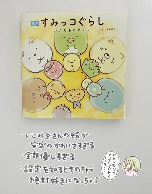主婦と生活社の担当さんにいただいたすみっコぐらし絵本シリーズの新作を読みました✌️ 
