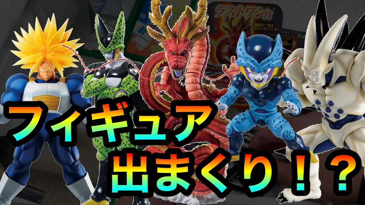 ういとほいの日常 Youtubeで検索 一番くじ ドラゴンボール 店員ドン引きの 回でフィギュア大量getの超神引き 動画はこちらより T Co 1s7jhtypj0 一番くじ動画462回目 一番くじ全部引いてます Youtube ドラゴンボール