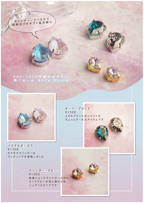12月12日【Dozen Rose Fes .2021】内緒のサマリー【東7ホール N02a Sucre】
明日のお品書きです。新作メインは結婚式プチギフト風のひと粒耳飾り、この後新作ができればさらに追加、旧作もいくつか持っていきます。お靴もありますので担当CP外の方もよかったらどうぞ〜
#内緒のサマリー 