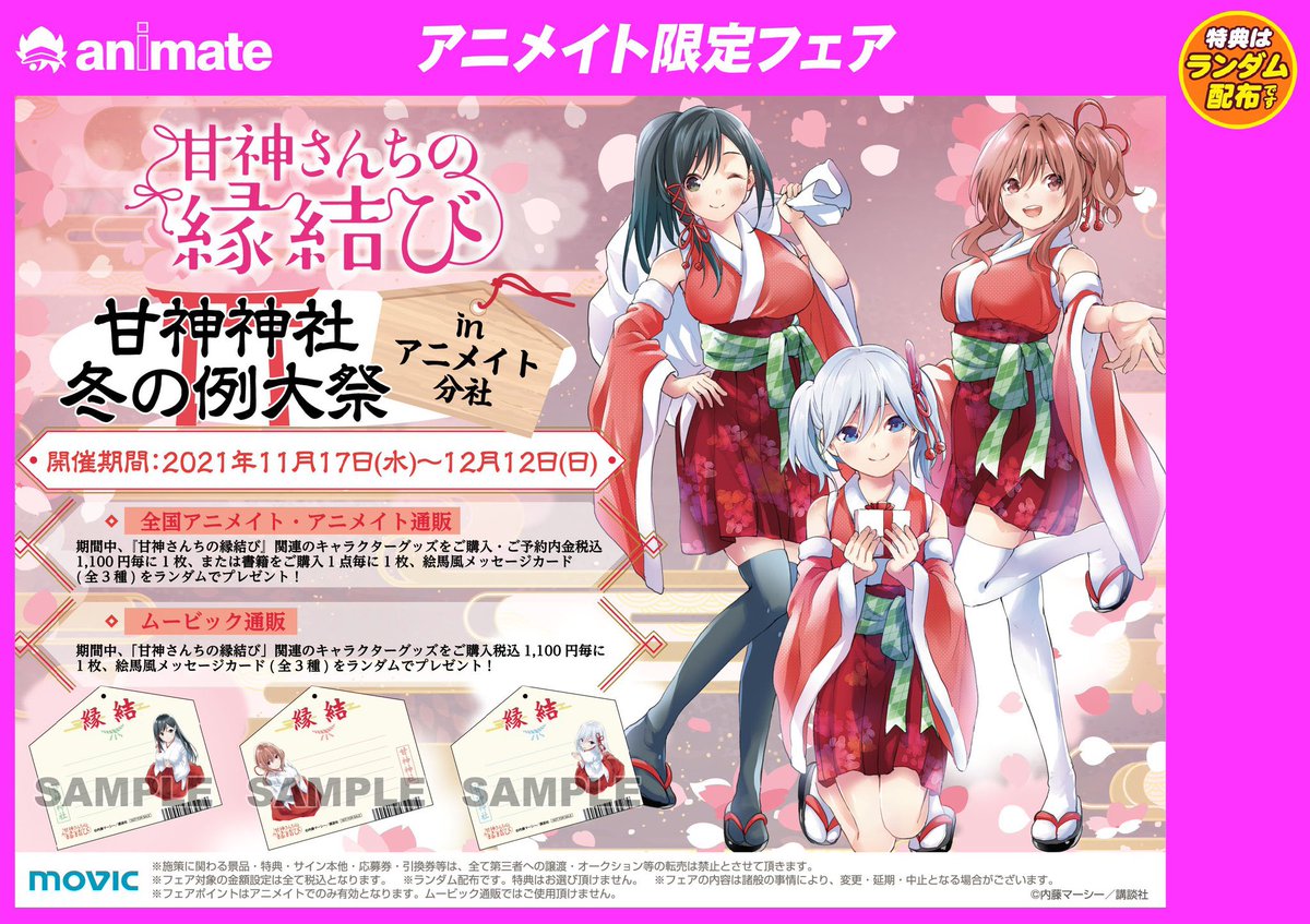 アニメイト＆ゲーマーズの 『甘神さんちの縁結び』フェアは 明日12日