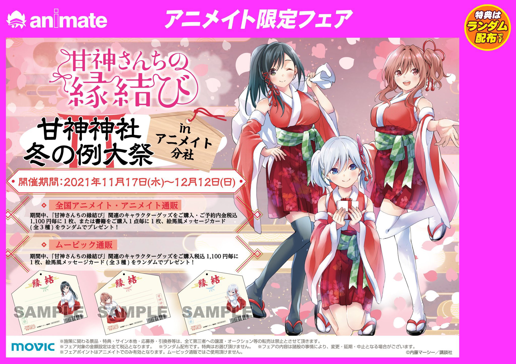 甘神さんちの縁結び マガジン抽選　非売品ポスター　抽選3名 甘神さんちの縁結び マガジン抽選 非売品ポスター 抽選3名