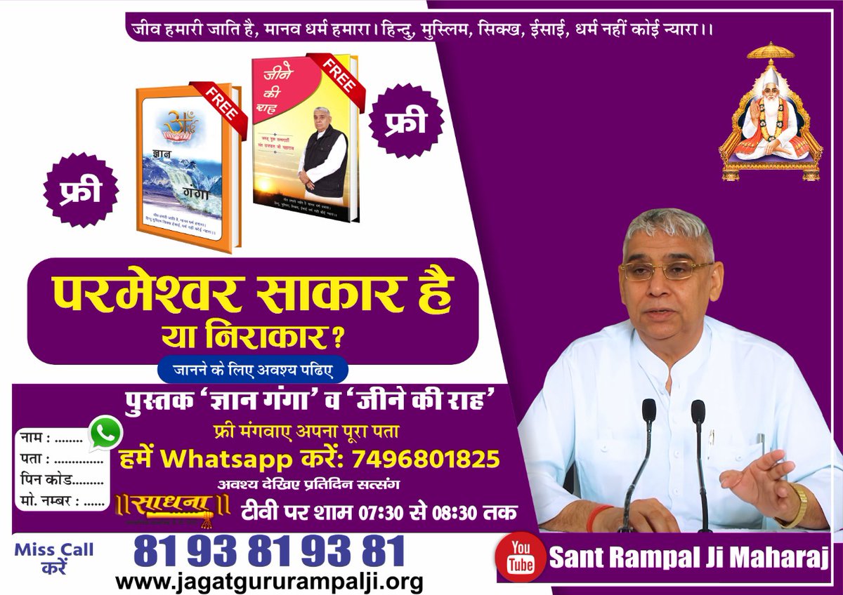 उलझे हुए सवालों की गुत्थी सुलझाने के लिए अवश्य पढ़ें पवित्र पुस्तक  #जीने_की_राह
संत रामपाल जी द्वारा लिखित पुस्तक "जीने की राह" पूर्णतः निःशुल्क प्राप्त करने हेतु नीचे LINK पर जाकर ऑर्डर करें ⤵️
docs.google.com/forms/d/e/1FAI…लिंक