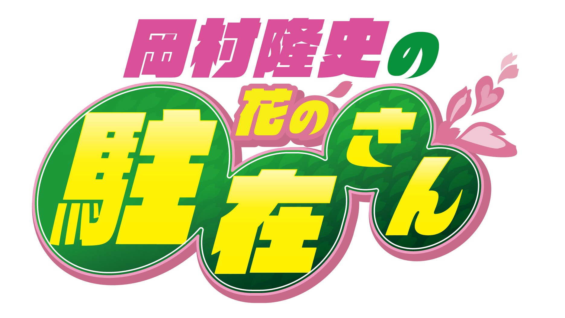 新春!オールよしもと初笑いスペシャル!コメディ&漫才 新春