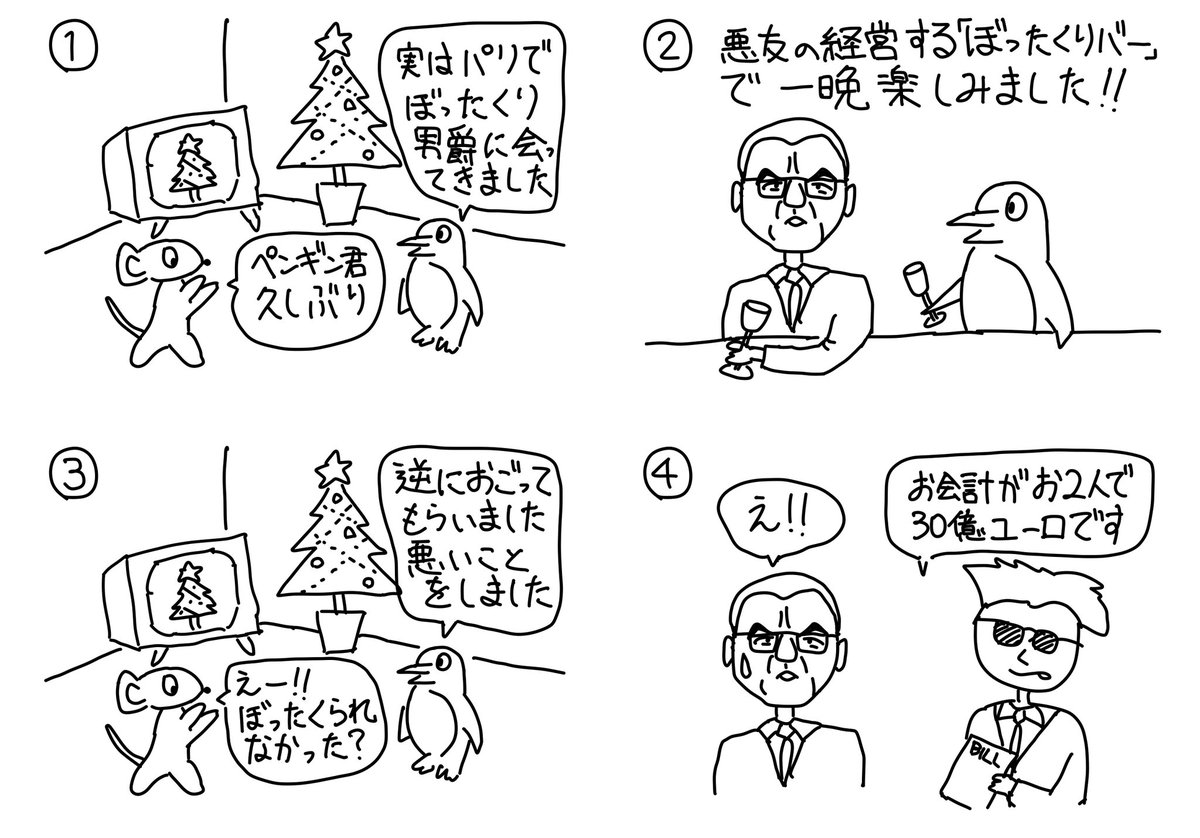 シュールなぼったくり #4コマ #4コマ #4コママンガ #4コマ漫画 #ぼったくり #ぼったくりバー #ペンギン #ぼったくり男爵 #まんが #漫画 #マンガ #ripoff #ripperoff