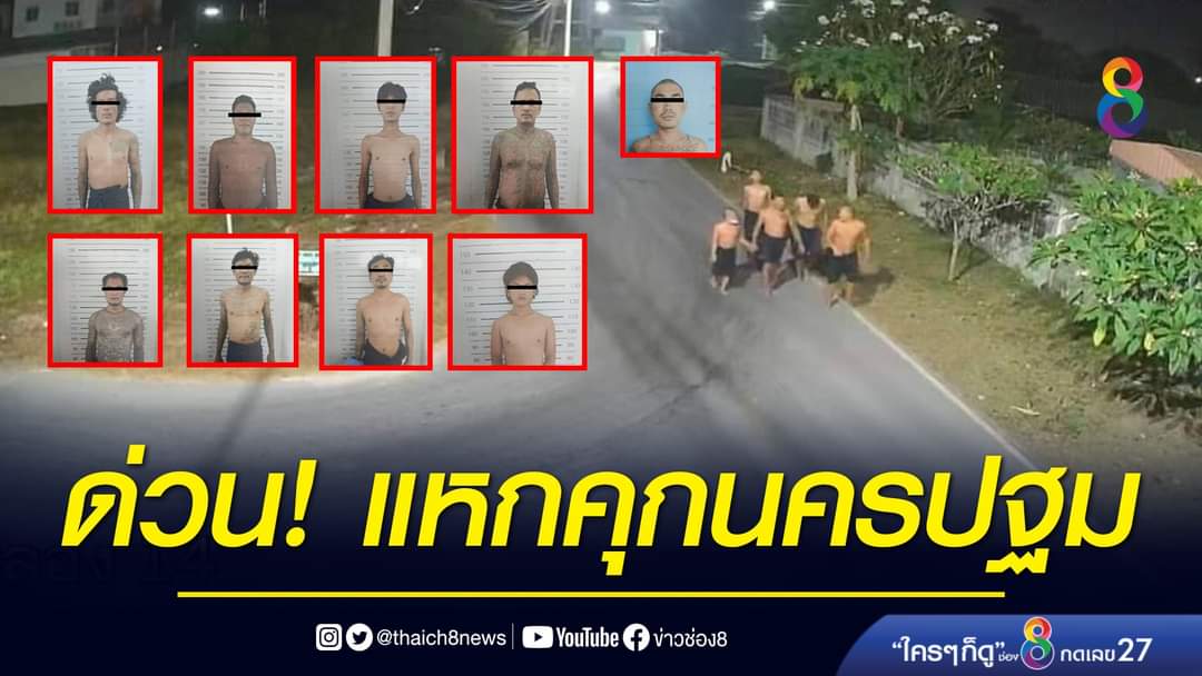 นักโทษแหกคุกนครปฐมแต่มึงเซ็นเซอร์หน้าไว้ แล้วกูจะรู้ไหมว่าใครแหกคุกมาเนี่ยยยยย