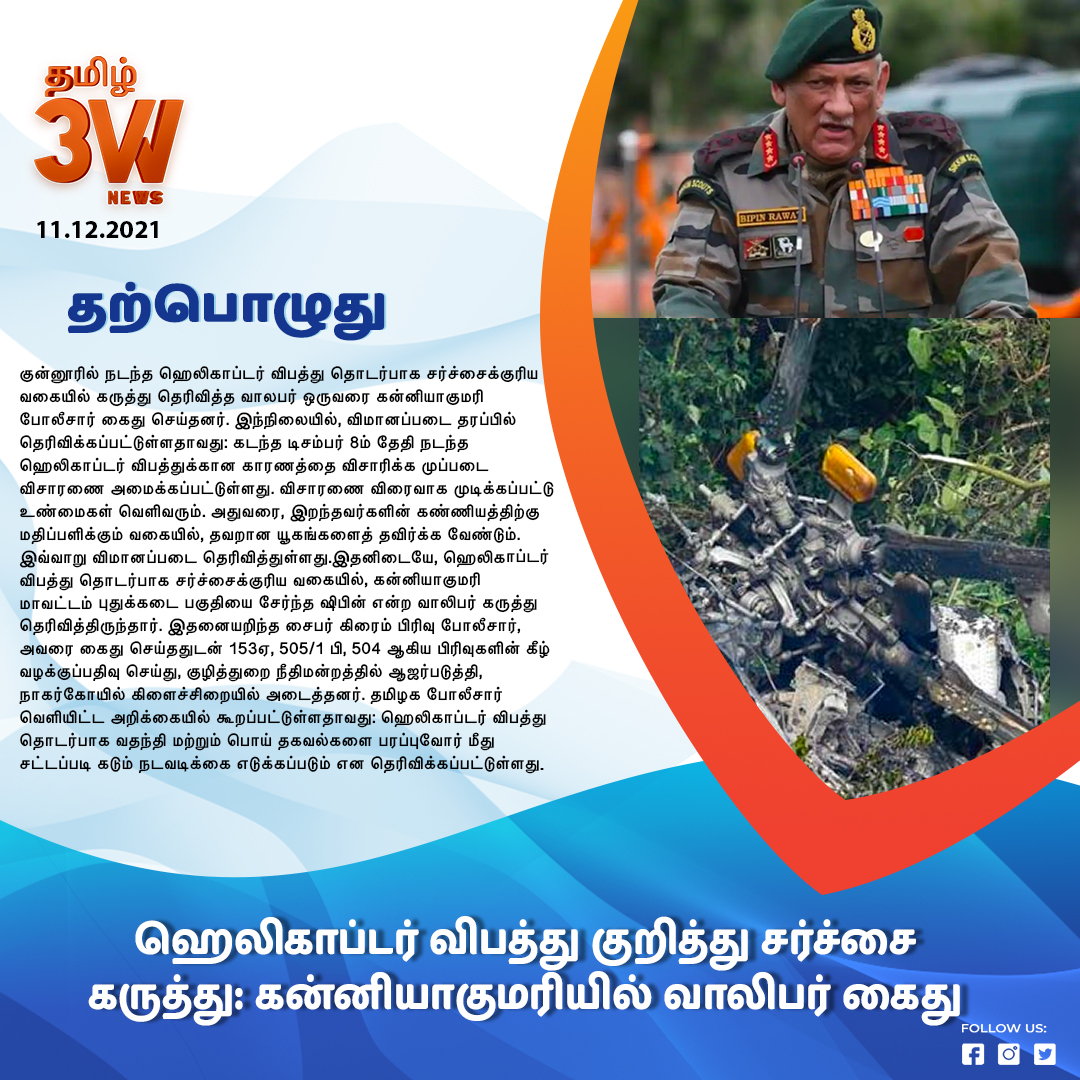 3WNewsTamil's tweet image. ஹெலிகாப்டர் விபத்து குறித்து சர்ச்சை கருத்து: கன்னியாகுமரியில் வாலிபர் கைது
3WNewsTamil #ControversialComment #HelicopterCrash #YouthArrested #Kanyakumari