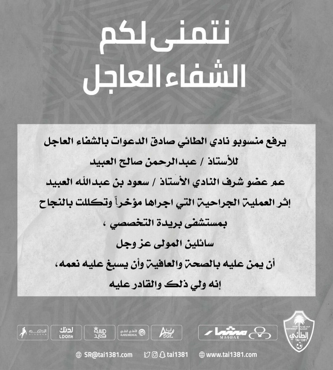 tai1381SR's tweet photo. نتمنى لكم الشفاء العاجل ..
#مجتمعنا_مسؤوليتنا
#الطائي
#حائل_الان https://t.co/20MHD1PVCz