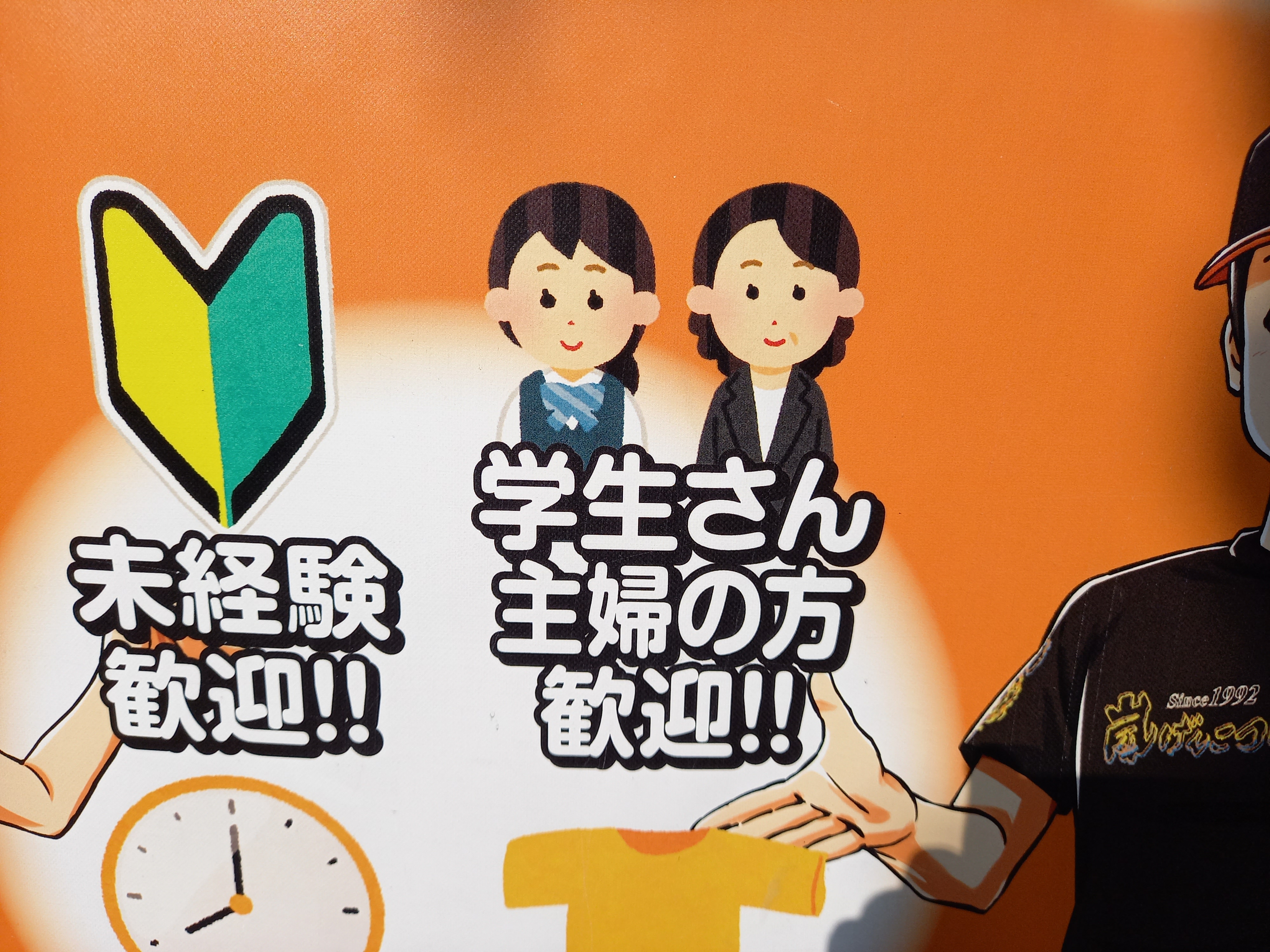 Twitter 上的 三浦靖雄 登録929号は永福町のらあめん花月嵐の求人募集横断幕 使われているのは いろいろな合服を着た学生 女子 など おそらくフランチャイズ店全店で共通のもの 横断幕での使用はかなりレア いらすとや いらすとやマッピング いらすとや