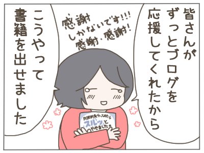 🎉🎉 おしらせ 🎉🎉
1月に書籍、発売しますっ!!!😊😊😊
予約していただけると、めっちゃ喜びます!(試し読みもあるよ!)
👉 https://t.co/nwcG6vEyX7
ブログを応援してくれる皆様、監修してくださった関口先生、編集部の皆様に感謝しかないです。
RT・いいね励みになります!😆