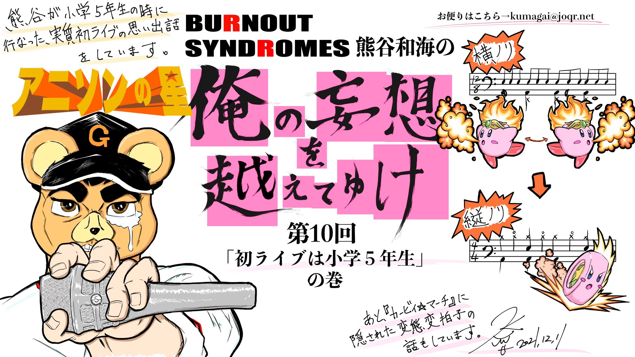 熊谷和海 文化放送さんでラジオ 俺の妄想を越えてゆけ 第十回放送 カービィ マーチ のような高難易度アレンジを聴くとワクワクします そして 先日もお知らせしました 珍獣大戦争 のアーカイブ 今日公開されました おやすみ前に観てみて