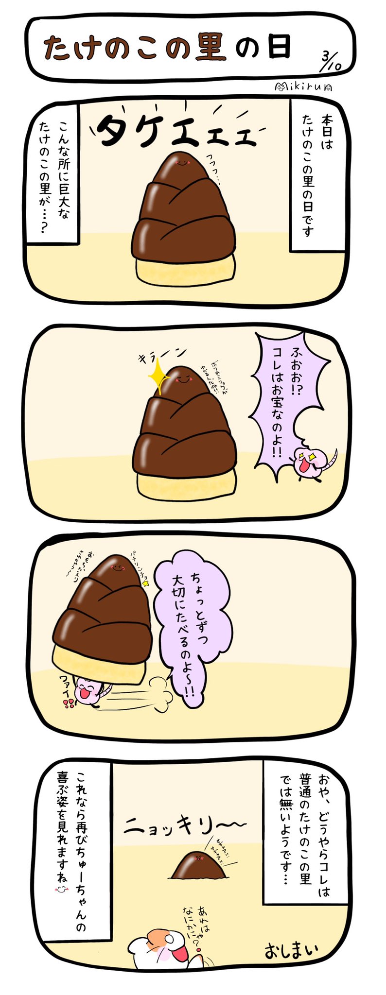 みきるん トレンドにきのこたけのこ戦争ってあるから たけのこ派の私が通りますよっと W すぃー 過去4コマです きのこたけのこ戦争 たけのこ派 たけのこの里 オリジナルイラスト にゃんさんとちゅーちゃん イラスト好きさんと
