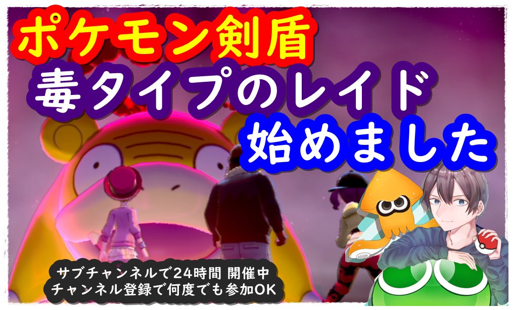 バーチャルkm ポケモン剣盾の色違いレイド配布 ポケモン剣盾の色違いレイド配布 毒タイプのレイドを開始しました ガラルヤドン ニドキング ニドクイン クロバットなどが出ます 参加方法 フォロー リツイート チャンネル登録 フレンド