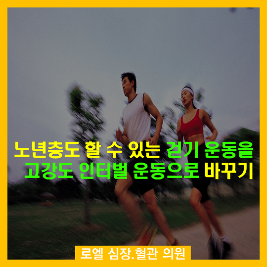 고강도 인터벌운동 나이들어도 할 수 있네요~ <노년층도 할 수 있는 걷기 운동을 고강도인터벌 운동으로 바꾸기> #심장혈관전문의 #로엘의원 naver.me/xVp94ATi