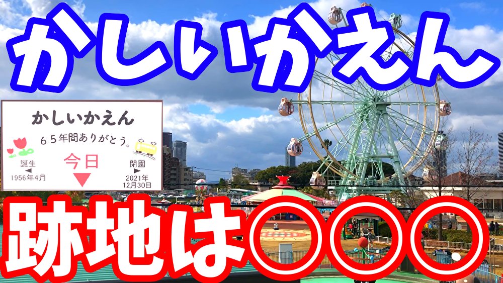 福岡びっぐばん 福岡 閉園する直前の かしいかえん がやばい 福岡市唯一の遊園地なのに 跡地は 再開発 都市開発 香椎花園 天神ビッグバン きのこたけのこ アルタイル コムドット Meiji ナイトパーティー きのこ派 T Co Sf0zhvytzz