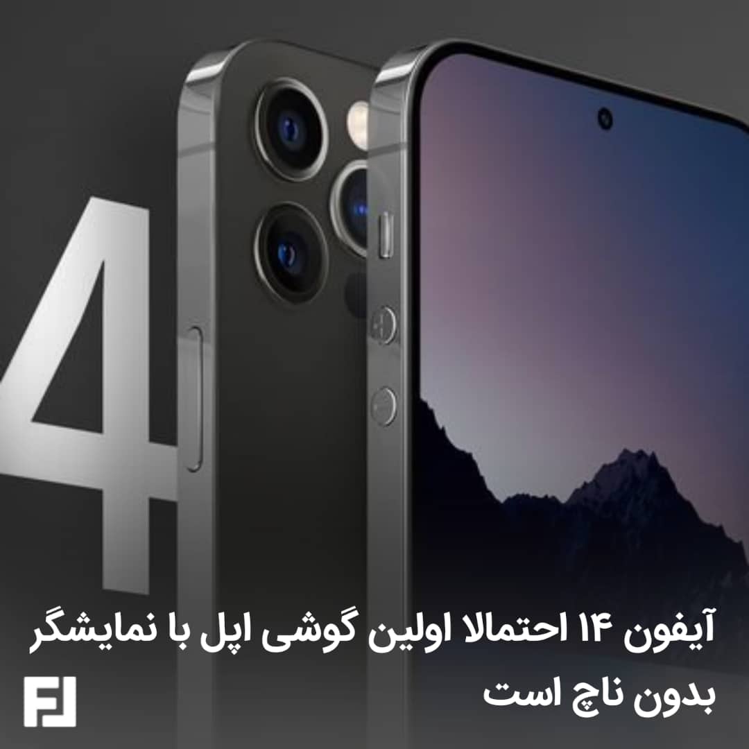 feedolit's tweet photo. از سال ۲۰۱۷ و از زمان معرفی iphone x ناچ در گوشی های اپل وجود دارد و به گونه ای تبدیل به امضای اپل شده است
حال گویا قرار است در آیفون های بعد دیگر خبری از ناچ نباشد و جای خود را با دوربین پانچ هول عوض کند
#اپل #آيفون https://t.co/2Yh4GpQ5Ib