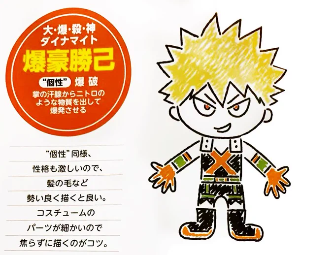 I thought the drawing guide would be casual doodles but it has references to current manga and it spoils Bakugo's hero name?!  this is for manga reader kids I guess, pfft. 