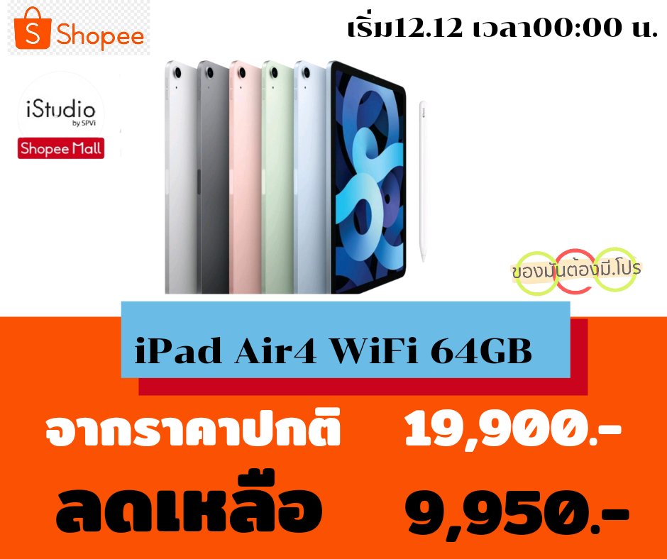 Pukmudpro's tweet image. #ipadair4​ Shopee​   12.12 จัดหนักจัดเต็ม
ฉลองวันเกิด เซอร์​ไพรส์ส่งท้ายปี... 

🔥iPad Air4 WiFi 64GB 
🔖จากราคา​ปกติ    ​19,900.-
 💥ลดเหลือ​                9,950.-

พิกัด👇 
goeco.mobi/8a1G2ocN