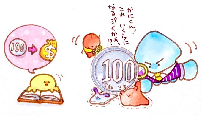 百円玉記念日のtwitterイラスト検索結果