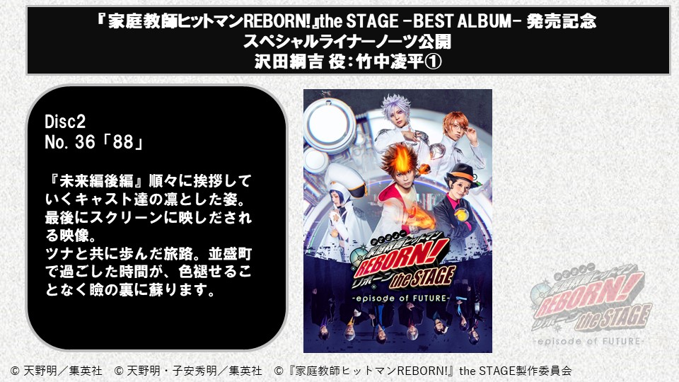 stage_reborn's tweet photo. 発売まであと4日🔥
【 #リボステベスト CD発売記念 スペシャルライナーノーツ ①】
本日は音楽・伊 真吾さん、沢田綱吉 役：竹中凌平さんのコメントを公開👀

https://t.co/atOcAshYgl

#リボステ　#ジャンプフェスタ https://t.co/pKpdGoRnTj