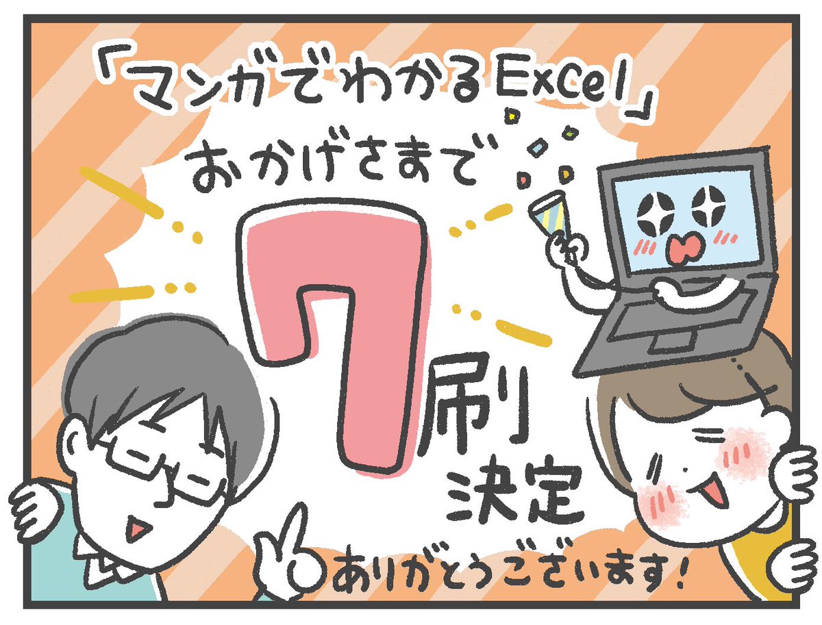 また重版決定しました!
ありがとうございます〜🥰

『マンガでわかる Excel』(KADOKAWA)
#マンガExcel
(監修:羽毛田 睦土先生@excelspeedup)
本の詳細はこちら!
⇒https://t.co/peJ2Tna2Ov 