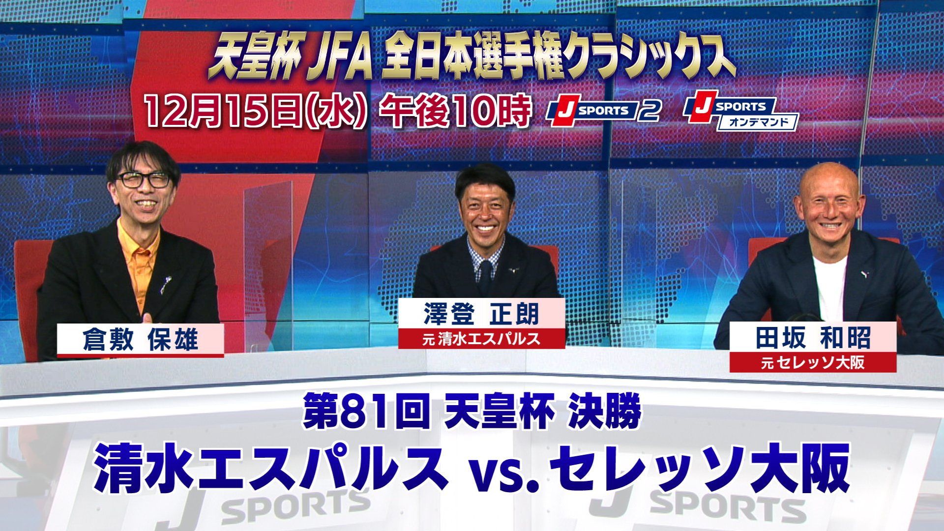 J Sports フットボール公式 天皇杯クラシックス 02年1月1日 第81回大会 決勝 清水エスパルス Vs セレッソ大阪 解説 澤登正朗 常葉大学サッカー部 監督 田坂和昭 栃木sc 前監督 実況 倉敷保雄 放送 配信 12月15日 水 午後10時