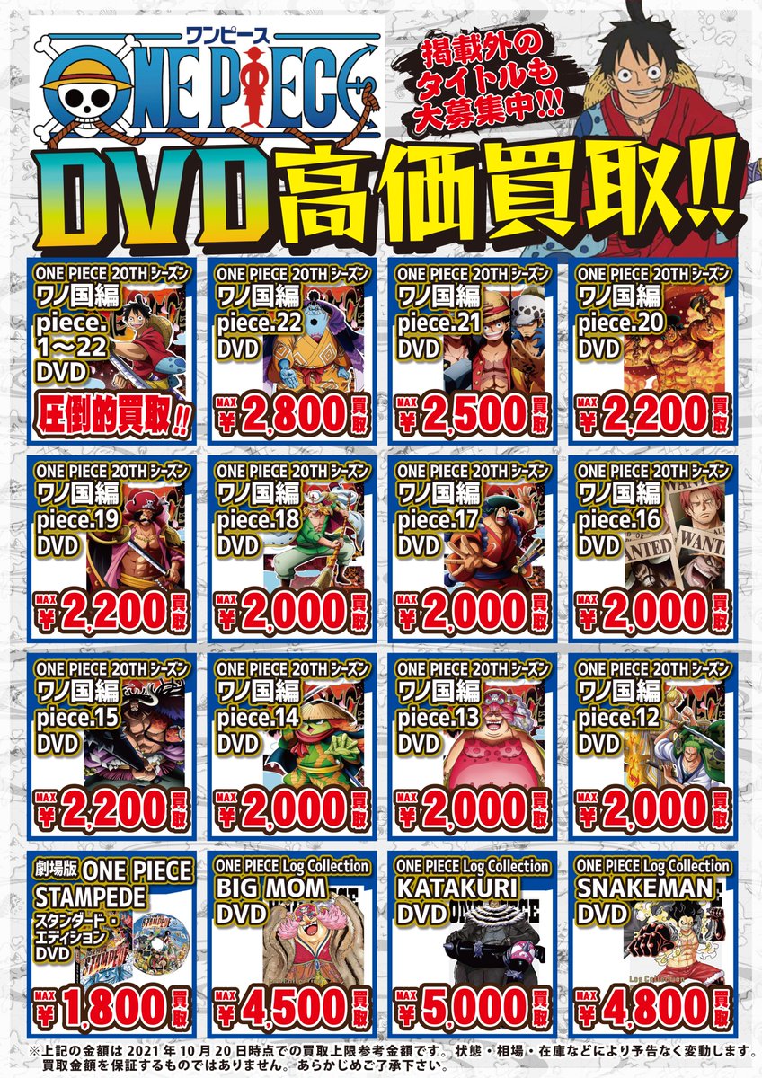開放倉庫 京都山城店 圧倒的買取 ワンピースのdvd買いまぁぁす ワンピースのdvd高価買取中 当時集めていてお片付けで売りたい方や査定だけでもって方もお気軽にお持ち込みください ワンピース ワノ国 ログコレ カイドウ キング クイーン