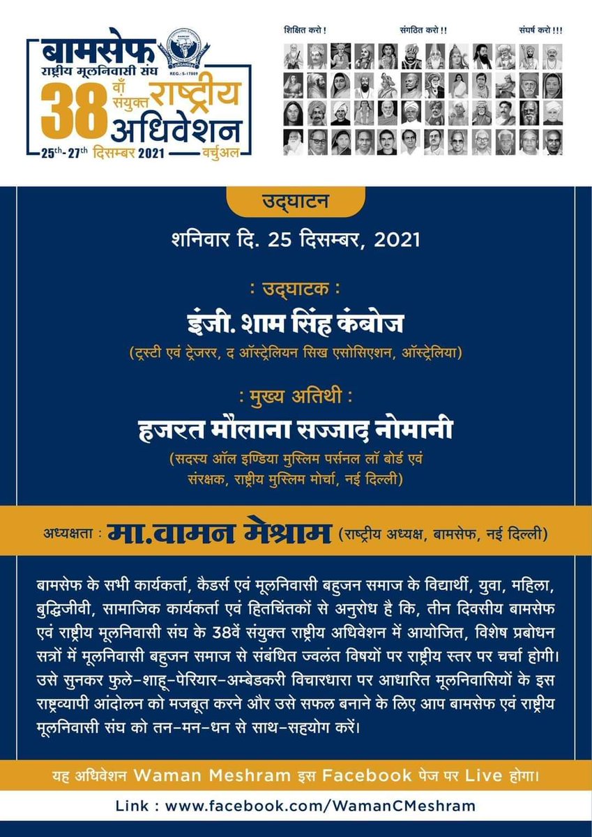 #बामसेफ एवं #राष्ट्रीय_मूलनिवासी_संघ 
38वां संयुक्त राष्ट्रीय अधिवेशन-वर्चुअल
दि. 25 दिसम्बर से 27 दिसम्बर 2021 तक
#उदघाटक: इंजी.शाम सिंह कंबोज 
(ट्रस्टी एवं ट्रेजरर,द ऑस्ट्रेलियन सिख एसोसिएशन,ऑस्ट्रेलिया)
#अध्यक्षता : मा. वामन मेश्राम साहब (राष्ट्रीय अध्यक्ष, बामसेफ, नई दिल्ली)