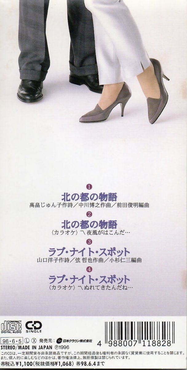 里見さんの楽曲をご紹介😊 1996年6月5日発売 「北の都の物語」 c/w