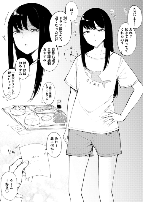 いつもぶっきらぼうで憎まれ口ばかり叩くし「好き」とか死んでも言わないけど、残業で遅くなる時とかはなんだかんだ理由をつけて起きて待っていたりする素直じゃない女の子 