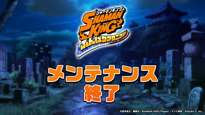 シャーマンキングふんクロ お詫び6000 これは神運営 リセマラチャンス到来ｗからの重すぎて接続不可能のもはや無限ループｗ スマホゲームマイナーまとめ