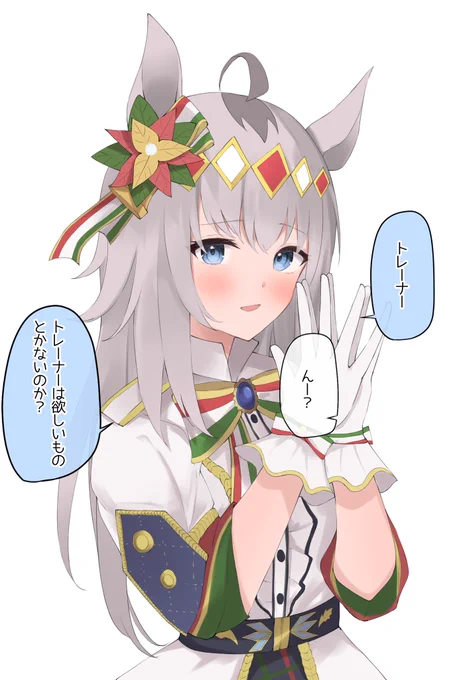欲しいのは……
#ウマ娘 