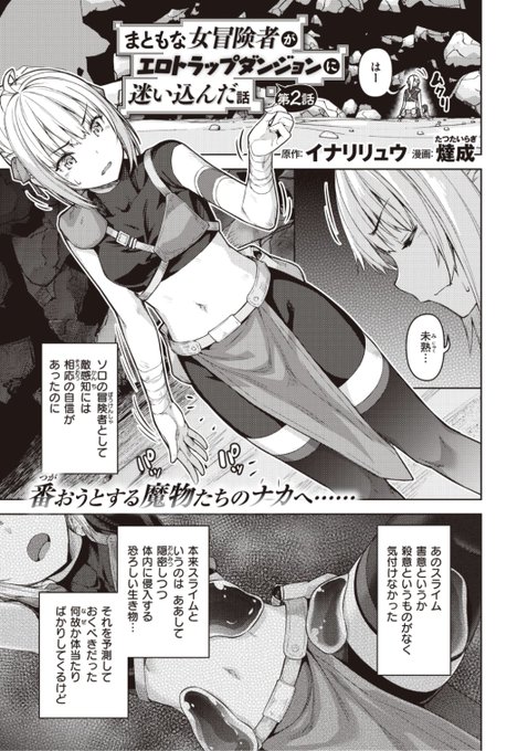 本日のおすすめ原作: イナリリュウ先生漫画: 燵成先生《まともな女冒険者がエロトラップダンジョンに迷い込んだ話 第二話》異世快楽天 Vol.4 掲載ダンジョンの先に進むと触手モンスター出現!?続きはこちら▷  ※イメージ画像と実際の修正方法は異なります 