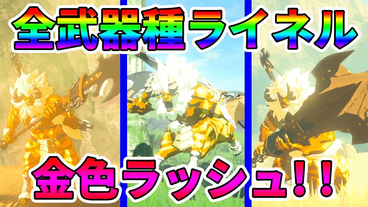 いとゲームズ ゼルダの伝説 全武器種 金色のライネルラッシュ 実況プレイ ブレスオブザワイルド T Co Rbf4bhnnsg T Co Gi5iezgdw4 Twitter