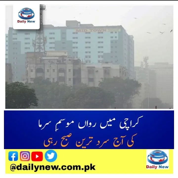 DailyNew62's tweet photo. کراچی میں رواں برس آج موسم سرما کی سرد ترین صبح ریکارڈ کی گئی۔

محکمہ موسمیات کے مطابق آج صبح کراچی کا کم سے کم درجہ حرارت 10.5 ڈگری سینٹی گریڈ ریکارڈ کیا گیا۔
#Dailynew #dailynew #Karachi #season #winter #thecoldestmorning https://t.co/IugjTOSaHO