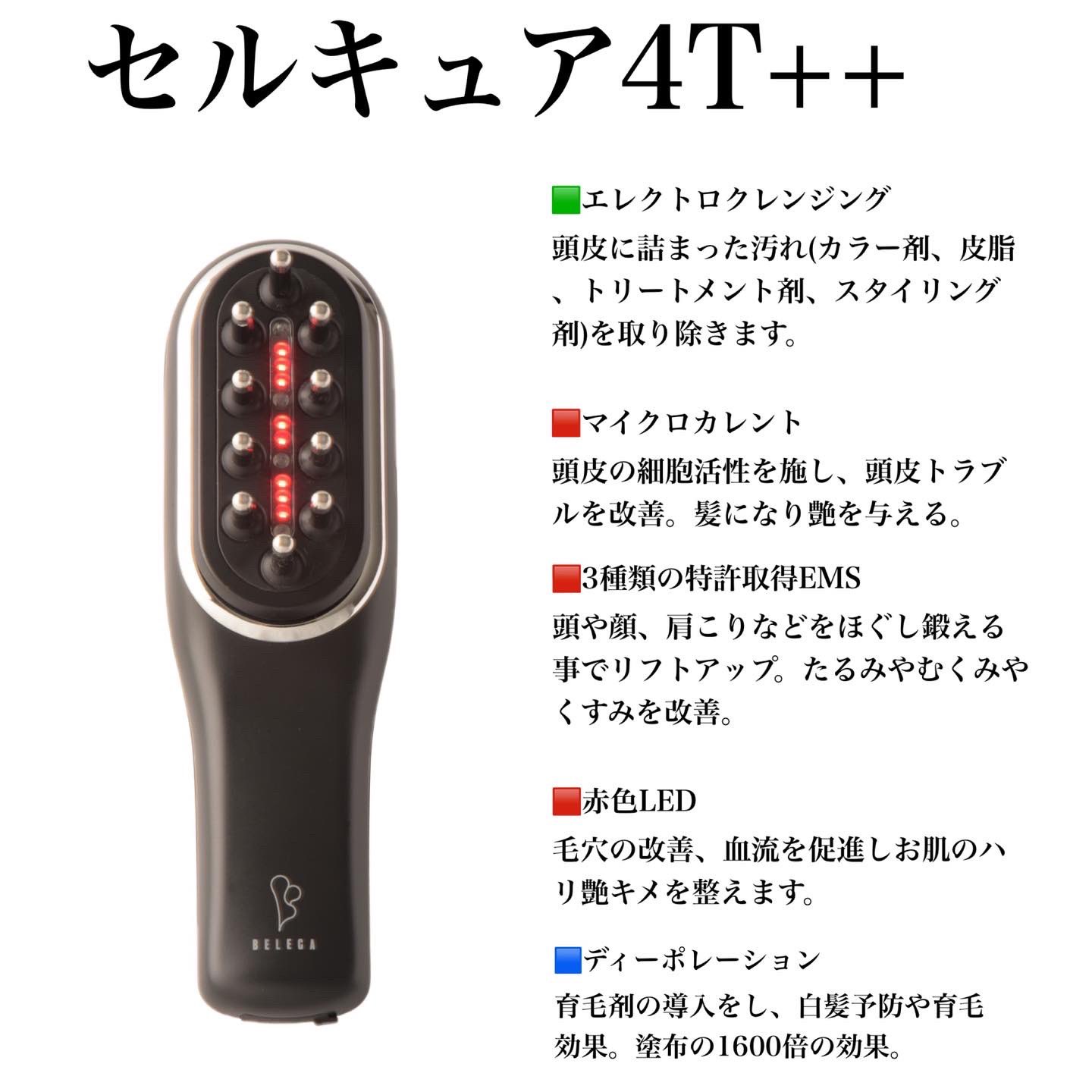 【セルキュア４TPLUS】 2020年モデル 頭皮・細部アタッチメント付き セルキュア4TPLUS】 2020年モデル 頭皮・細部アタッチメント