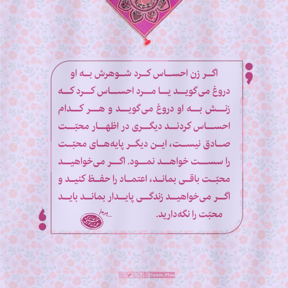 Gaam_Plus's tweet photo. #خانواده_ایرانی 
اعتماد، قراردادی نیست
✅اعتماد، یک امر قرار دادی نیست که بیا من به تو اعتماد کنم، تو به من اعتماد کن. این طوری نیست. 
✅اعتماد را باید جلب کرد. با خوبیِ عمل، با رعایتِ اخلاق، با رعایتِ آداب، با رعایتِ حدود و ثغور و موازین شرعی... https://t.co/sA0cC62R64