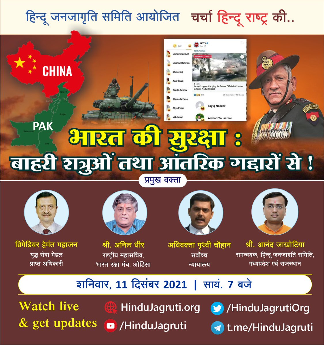 🚩 विशेष संवाद : चर्चा हिन्दू राष्ट्र की..🚩

⭕ भारत की सुरक्षा : बाहरी शत्रुओं तथा आंतरिक गद्दारों से !

🎤 ब्रिगेडियर हेमंत महाजन

🎤 श्री. अनिल धीर

🎤 अधि. पृथ्वी चौहान

🎤 <a href="/Anand_J25/">Anand Jakhotia®</a>

शनिवार, 11 दिसंबर 2021 । सायं. 7 बजे

👉 Watch Live  : Youtube.com/HinduJagruti