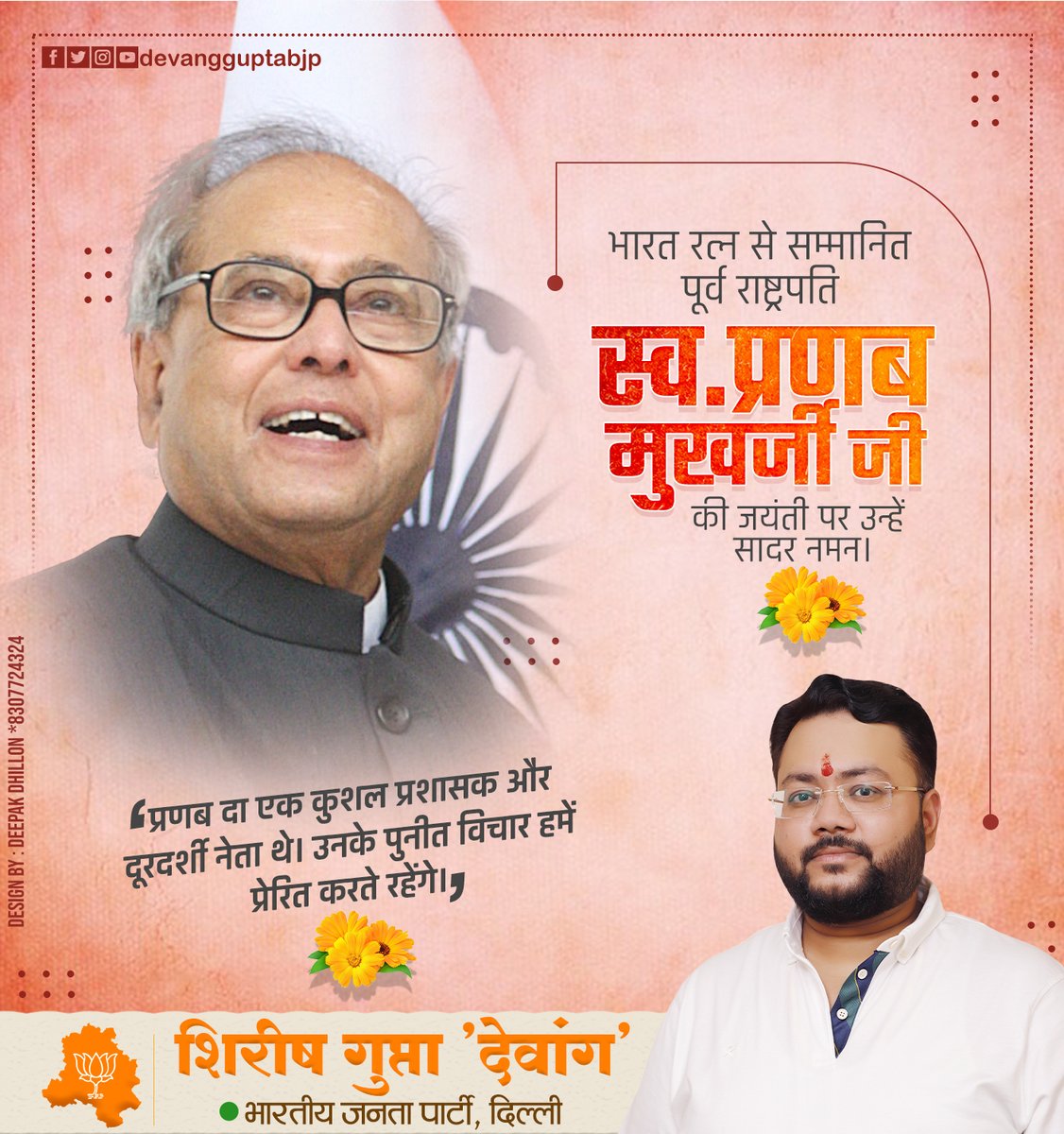 devangguptabjp's tweet photo. भारत रत्न से सम्मानि��� पूर्व राष्ट्रपति स्व. श्री प्रणब मुखर्जी जी की जयंती पर उन्हें सादर नमन। 
प्रणब दा एक कुशल प्रशासक और दूरदर्शी नेता थे। उनके पुनीत विचार हमें प्रेरित करते रहेंगे।
#प्रणब_मुखर्जी | #BharatRatna | #PranabMukherjee https://t.co/7gTUMiEqdJ