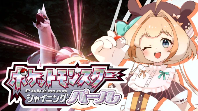 今日は勝ちたい!シャイニングパール配信しますっ!20時～!前は負けちゃったけど、今回は勝てるようにレベル上げもして技も変えたんだ～!勝てるように頑張るぞ～!よかったら遊びにきてねっ↓新人Vtuber 