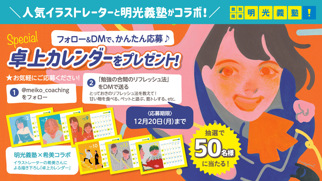 個別指導の明光義塾 公式 あなたの勉強リフレッシュ法は 歯磨き お散歩 歌を歌う 仮眠をとる リフティング 友達に電話する ペットと遊ぶ など 何でも構いません Dmで教えて頂いた方から抽選で50名様に卓上 個別指導の明光義塾 公式 あなたの勉強リフレッシュ法は 歯磨き お散歩 歌を歌う 仮眠をとる リフティング 友達に電話する ペットと遊ぶ など 何でも構いません Dmで教えて頂いた方から抽選で50名様に卓上