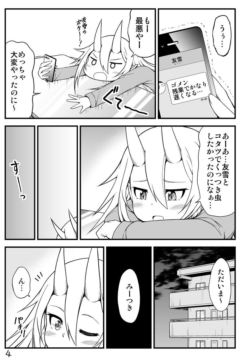 鬼嫁ちゃんがコタツを出す話。(1/2)
#鬼嫁と結婚してしまった結果 