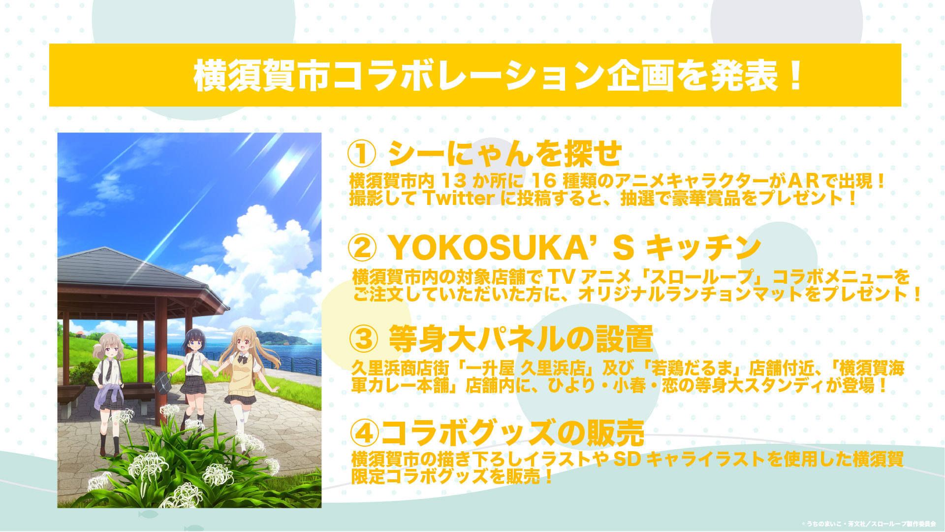 Tvアニメ スローループ 公式 コラボ情報 スローループ の舞台の一つである横須賀市とのコラボレーションについて 企画内容を発表 シーにゃんを探すar企画や 市内飲食店でのコラボメニューなどを22年1月7日 金 より実施いたします コラボ