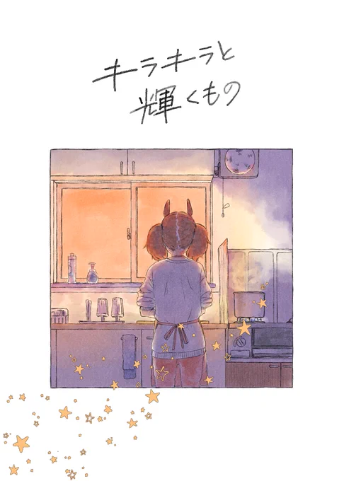 冬コミ1日目る-13「Childhood's End」にてナイスネイチャまとめ本頒布します。
書き下ろしで短い漫画と、怪文書というかコラムのようなものを追加しています。
本文44頁。
サンプル1/5 