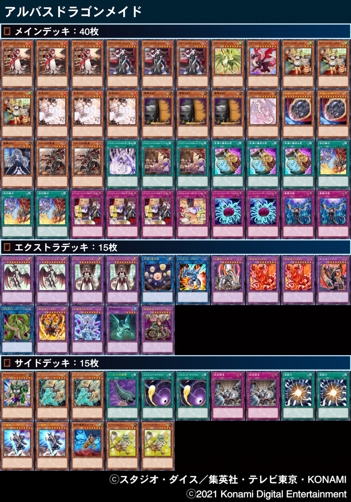 ボトムを作り続け40年 本格構築【ドラゴンメイド】デッキ メイン