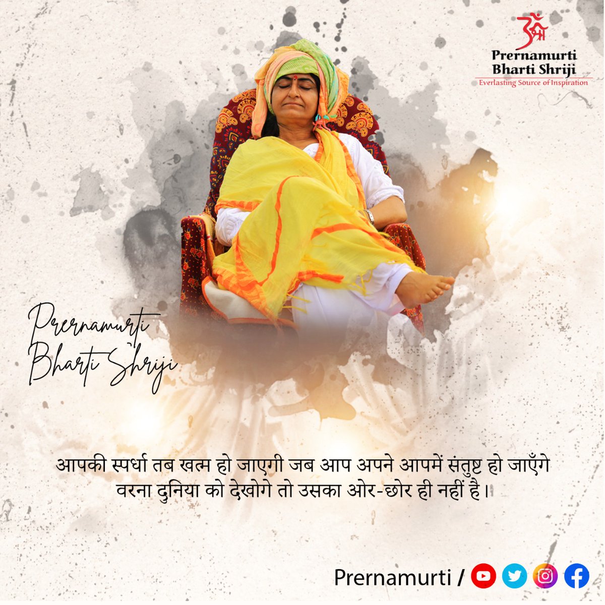 prernamurtii's tweet photo. 𝐒𝐇𝐑𝐈𝐉𝐈 𝐕𝐀𝐂𝐇𝐀𝐍𝐀𝐌

आपकी स्पर्धा तब खत्म हो जाएगी जब आप अपने आपमें संतुष्ट हो जाएँगे वरना दुनिया को देखोगे तो उसका ओर-छोर ही नहीं है | 

- 𝐏𝐫𝐞𝐫𝐧𝐚𝐦𝐮𝐫𝐭𝐢 𝐁𝐡𝐚𝐫𝐭𝐢 𝐒𝐡𝐫𝐢𝐣𝐢 
#prernamurti #shrijivachanam https://t.co/jyKJIh1fWW