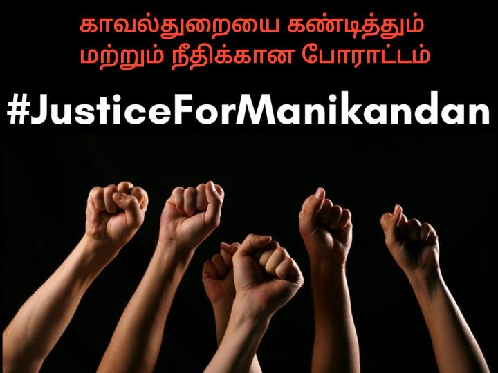 PageVellalar's tweet photo. Let us all give our contribution and fight together for justice 🙌✊

#மணிகண்டனுக்கு_நீதி_எங்கே
#PublishUPLekhpalNotification https://t.co/xQbhQQz1mg